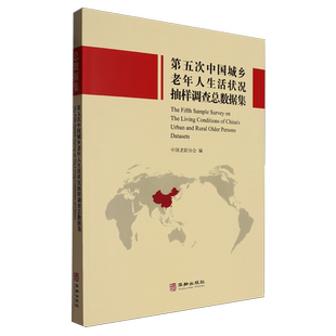第五次中国城乡老年人生活状况抽样调查总数据集