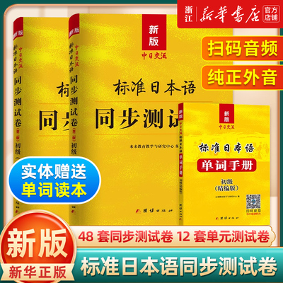 【新华正版】标准日本语同步测试卷初级上下册单词读本日语练习中日交流标准日本语初级日语入门自学教材标准日本语日语练习题配套