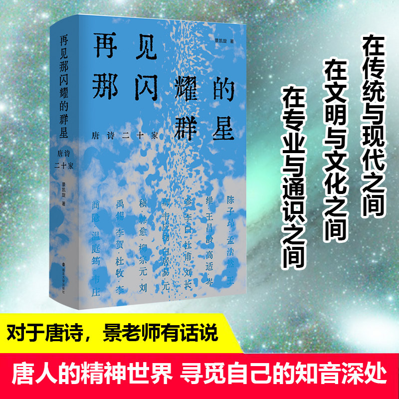 再见那闪耀的群星:唐诗二十家 景凯旋 中国古典诗词陈子昂孟浩然王维杜甫韩愈柳宗元诗歌赏析正版书籍小说畅销书新华书店旗舰店