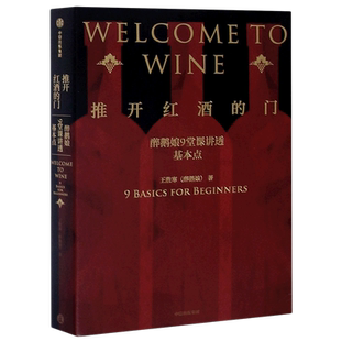 任选】推开红酒的门(醉鹅娘9堂课讲透基本点) 世界葡萄酒地图 醉美勃艮第 看图学葡萄酒 勃艮第葡萄 葡萄酒品酒 生活饮食文化书
