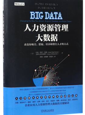 人力资源管理大数据(改变你吸引猎取培养和留住人才的方式)(