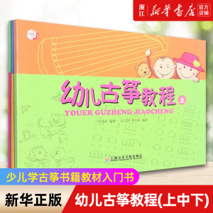 【新华书店旗舰店官网】幼儿古筝教程(上中下) 扫码版 儿童初学者幼儿古筝教材 少儿学古筝书籍教材入门书 上海音乐学院 正版包邮