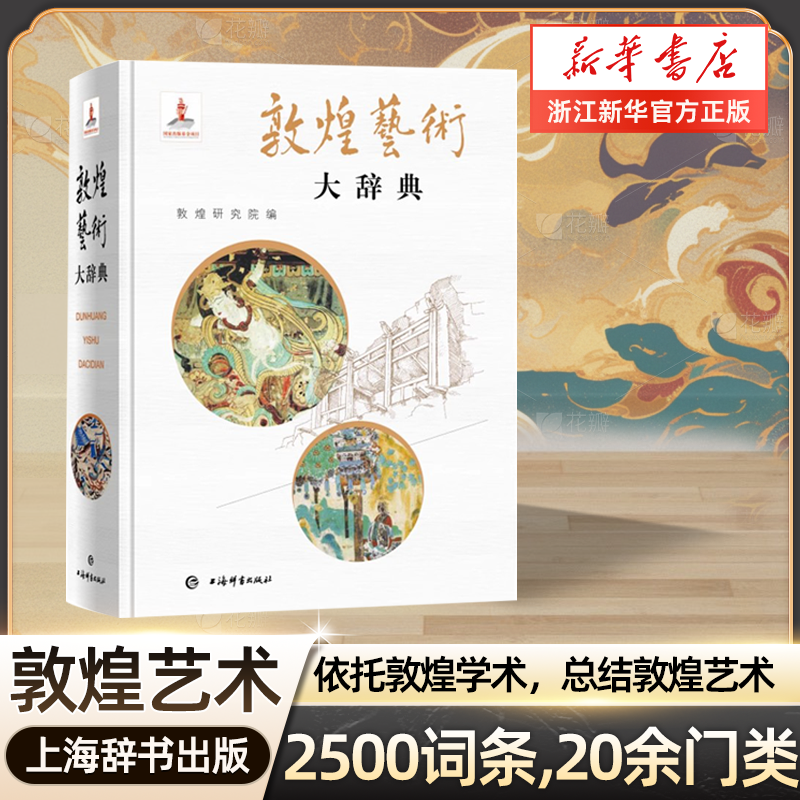 敦煌艺术大辞典 敦煌研究院名誉院长樊锦诗主编赵声良副主编著艺术彩塑雕像壁画类不可错过经典书籍 上海辞书出版社