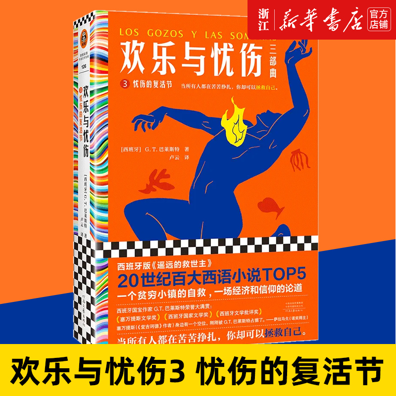 欢乐与忧伤.3,忧伤的复活节  G.T.巴莱斯特 20世纪百大西语TOP5 西班牙《遥远的救世主》 博尔赫斯、萨拉马戈极尽赞扬读客