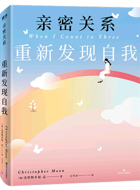 【新华书店旗舰店官网】正版包邮 亲密关系(重新发现自我) 作者克里斯多福•孟分享课堂精华掌握自我成长的真谛学会与负面情绪相处