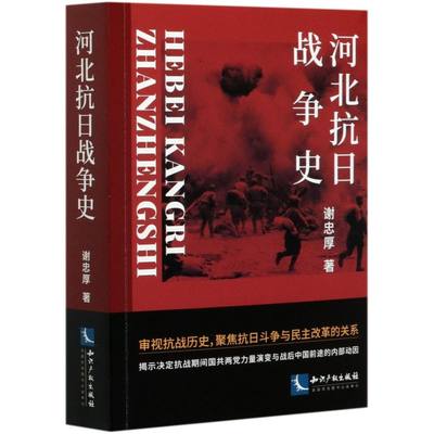 【新华书店旗舰店官网】正版包邮 河北抗日战争史 谢忠厚 知识产权出版社 将河北抗战作为中国抗战和敌后华北抗战的一个典型来研究