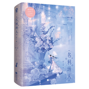 名利场人（全二册）人气作家朝小诚著畅销都市言情豪门商战破镜重圆力作小诚乘风凉实体书新增出版番外赠海报相纸人设卡错撩恃宠