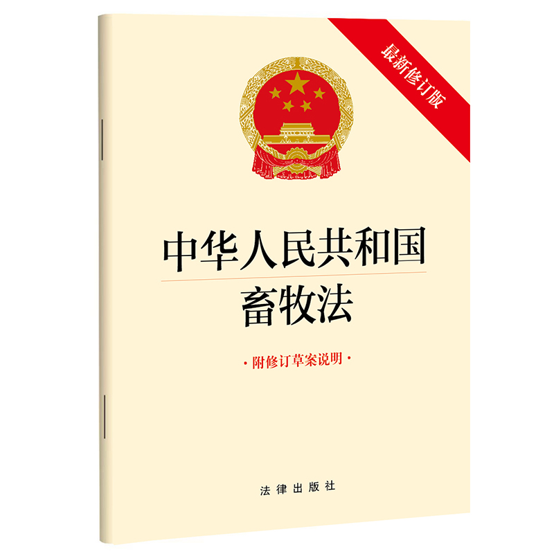 中华人民共和国畜牧法