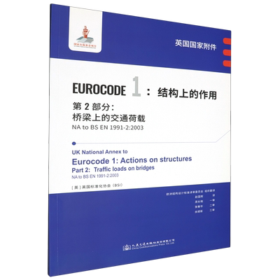 英国国家附件Eurocode 1:结构上的作用.第2部分:桥梁上的交通荷载NA to BS EN1991-2:2003...