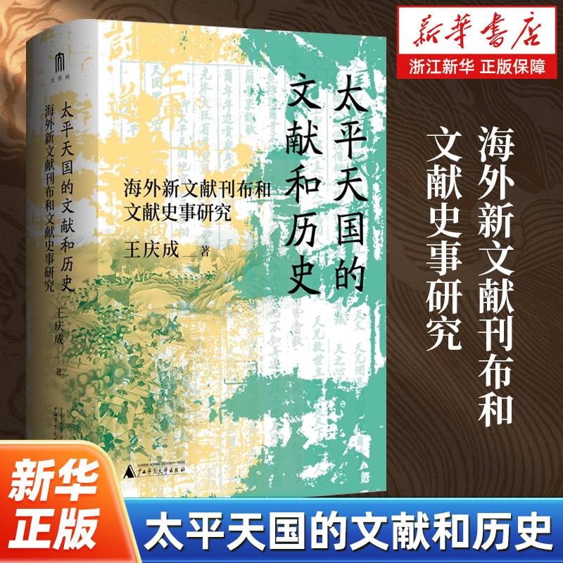 太平天国的文献和历史：海外新文献刊布和文献史事研究 王庆成著 大学问丛书 广西师范大学出版社