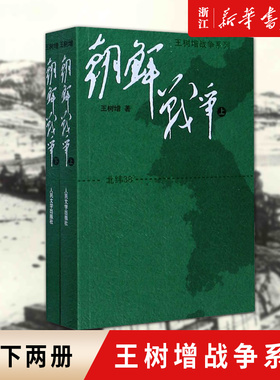 【新华书店旗舰店官网】正版包邮 朝鲜战争(上下)/王树增战争系列 一部撕开创伤抒写战争惨烈与悲壮胜利辉煌的杰作人民文学出版社