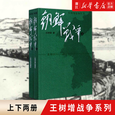 【新华书店旗舰店官网】正版包邮 朝鲜战争(上下)/王树增战争系列 一部撕开创伤抒写战争惨烈与悲壮胜利辉煌的杰作人民文学出版社