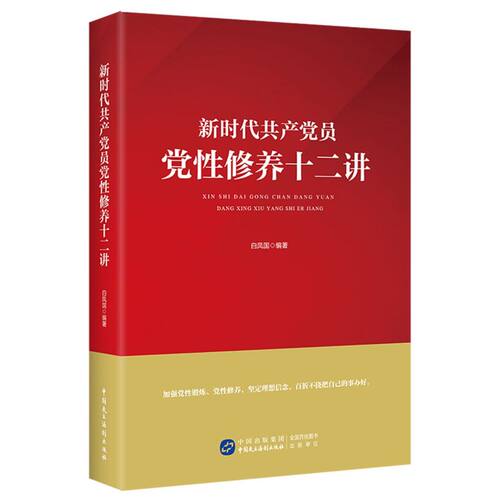 新时代***员党性修养十二讲