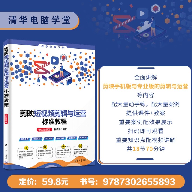 剪映短视频剪辑与运营标准教程:全彩微课版