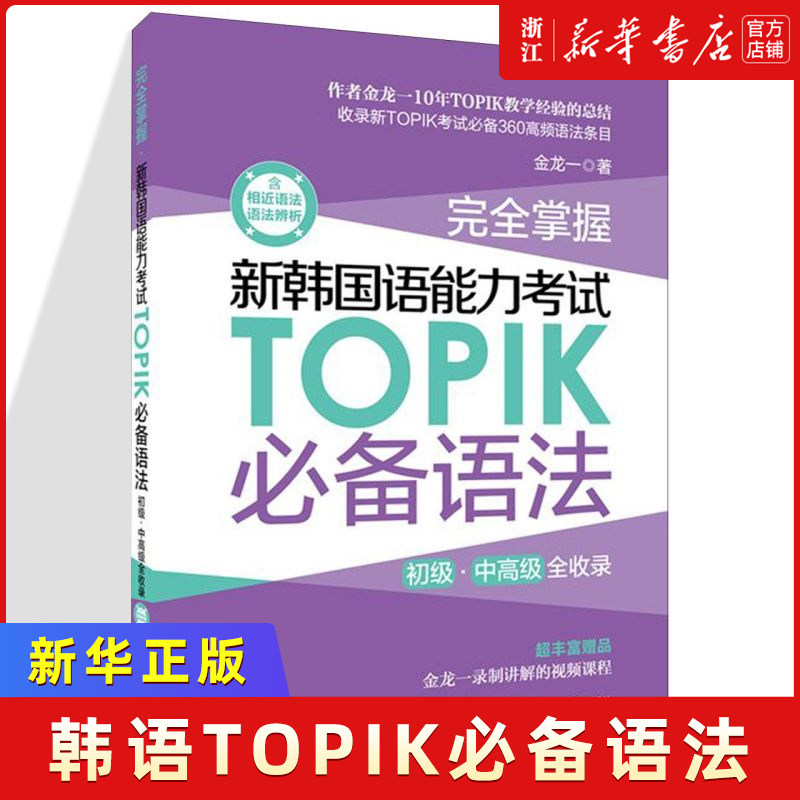 完全掌握.新韩国语能力考试TOPIK必备语法（初级、中高级全收录）topik语法 topik中高级 金龙一 赠视频讲解课程 韩语语法