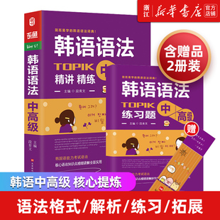 【新华书店正版】韩语语法书中高级 韩国语实用语法教程 跟韩国老师学习韩语语法 TOPIK精选语法词典初级 韩语入门自学零基础教材