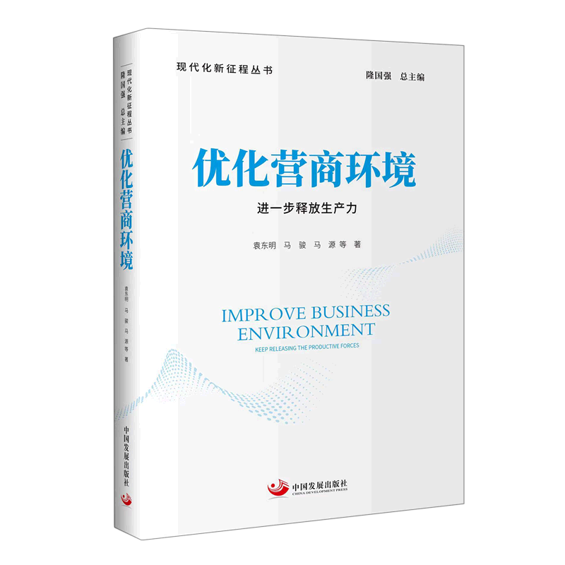 优化营商环境(进一步释放生产力)/现代化新征程丛书怎么样,好用不?