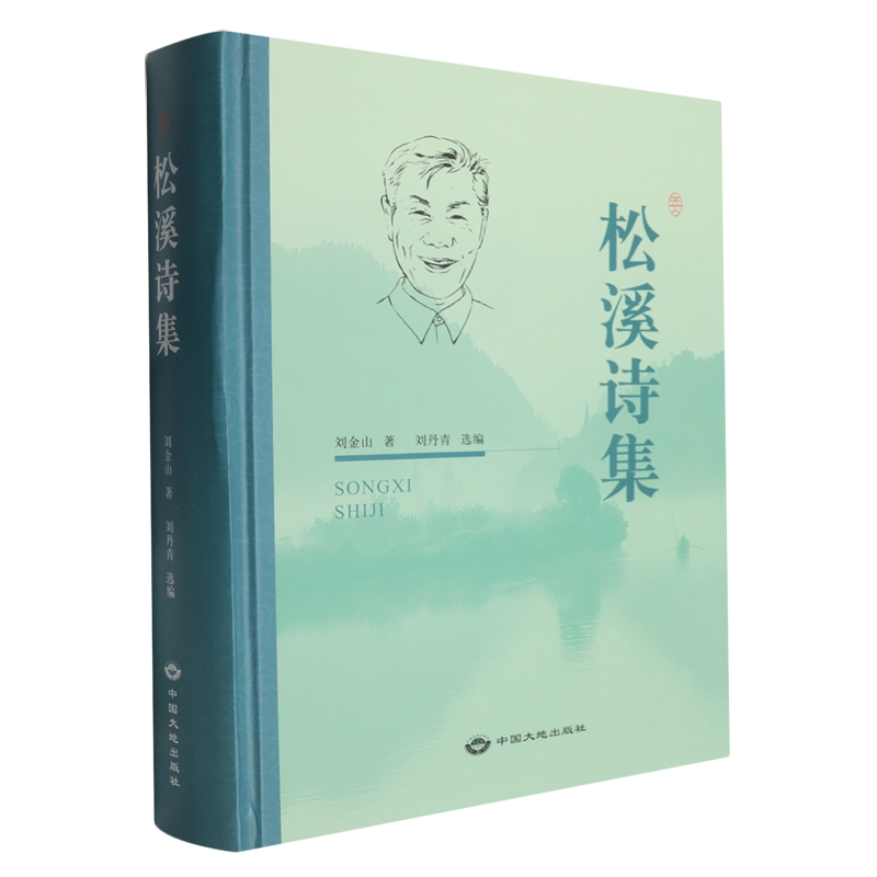 松溪诗集