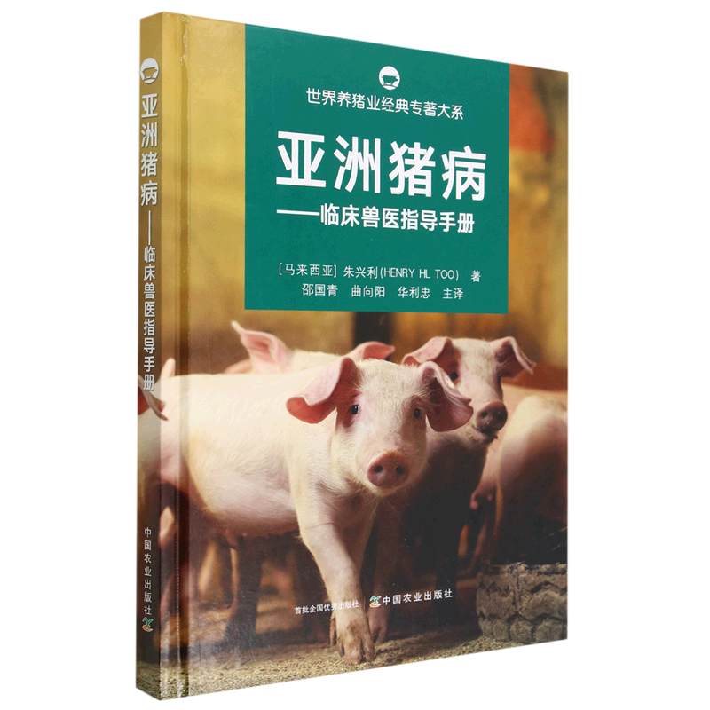 亚洲猪病--临床兽医指导手册(精)/世界养猪业经典专著大系