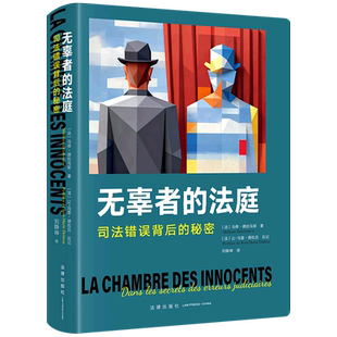 无辜者的法庭:司法错误背后的秘密刑事诉讼司法制度研究法学综合9787524408970