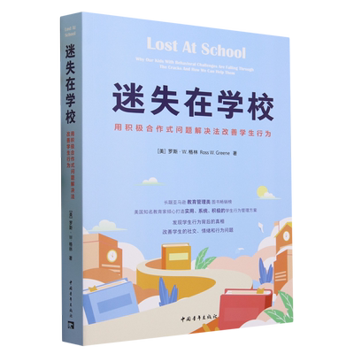 迷失在学校:用积极合作式问题解决法改善学生行为