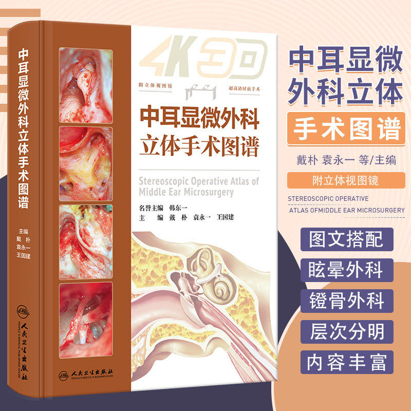 中耳显微外科立体手术图谱乳突常见病实用耳鼻咽喉头颈外科学眩晕镫骨面神经人工耳蜗植入耳科医生工具书经典教学病例