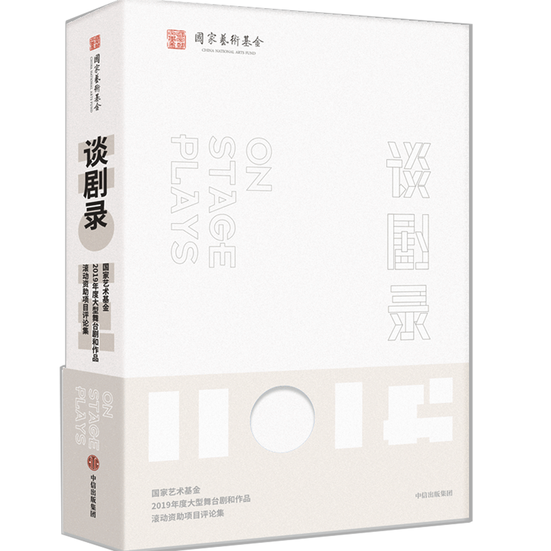 谈剧录(国家艺术基金2019年度大型舞台剧和作品滚动资助项目评论集)