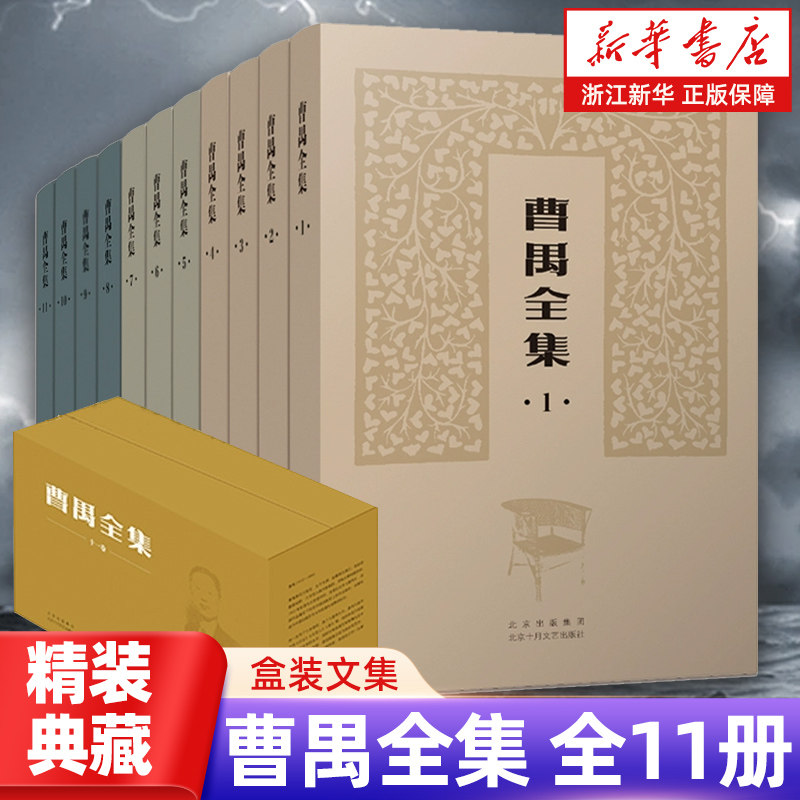 官方正版 曹禺全集 精装全11册 盒装文集 (收录全面,版本可靠,精编精校,精装典藏) 雷雨日出北京人原野小说语文作文畅销书籍