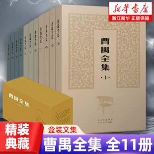 官方正版 曹禺全集 精装全11册 盒装文集 （收录全面，版本可靠，精编精校，精装典藏） 雷雨日出北京人原野小说语文作文畅销书籍