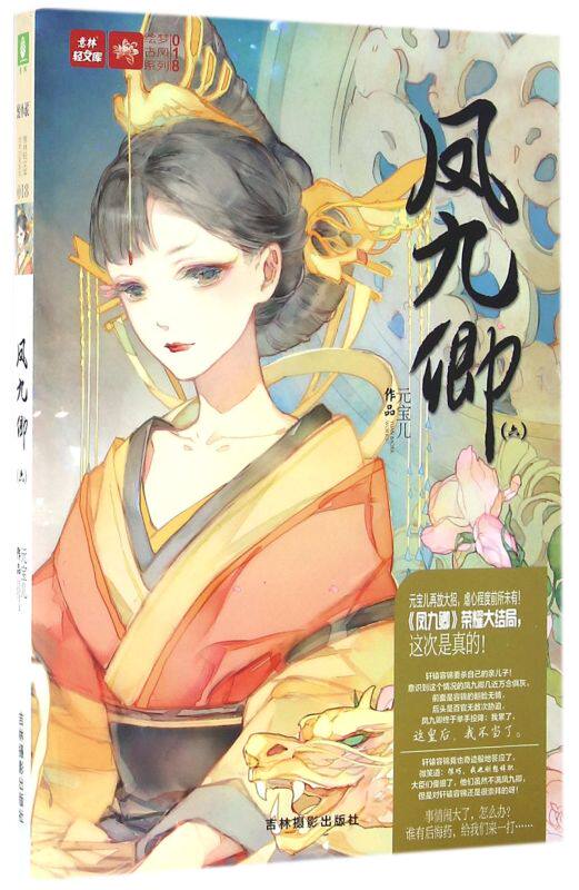 凤九卿(6)/绘梦古风系列/意林轻文库