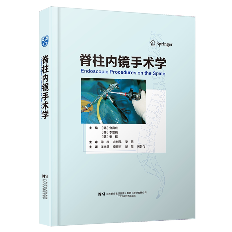 脊柱内镜手术学