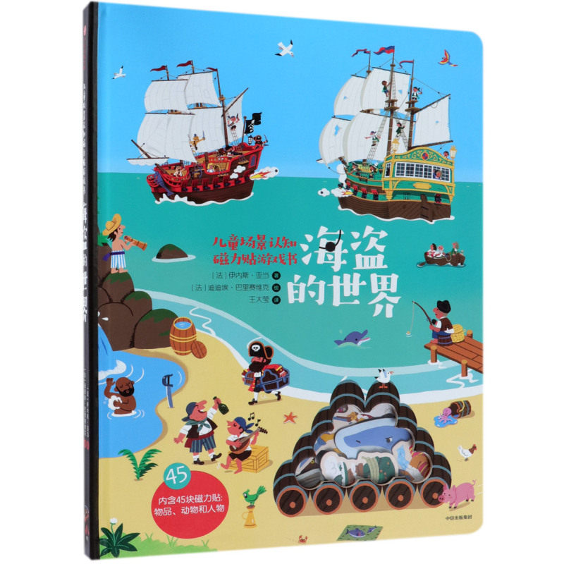 【新华书店旗舰店官网】正版包邮 海盗的世界(精)/儿童场景认知磁力贴游戏书 3-8岁益智游戏趣味认知童书 中信出版社正版书籍
