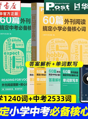 【华理社】60篇外刊阅读搞定中考小学必备核心词SSP上海学生英文版post时文英语阅读高分词汇双突破 小学6年级初一二三适用