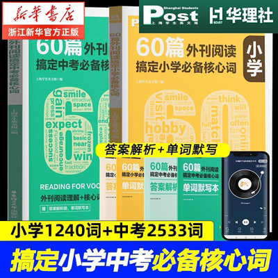 【华理社】60篇外刊阅读搞定中考小学必备核心词SSP上海学生英文版post时文英语阅读高分词汇双突破 小学6年级初一二三适用