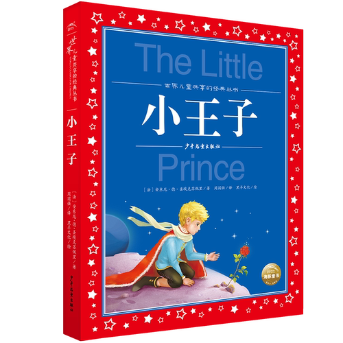 小王子小学生彩绘注音版