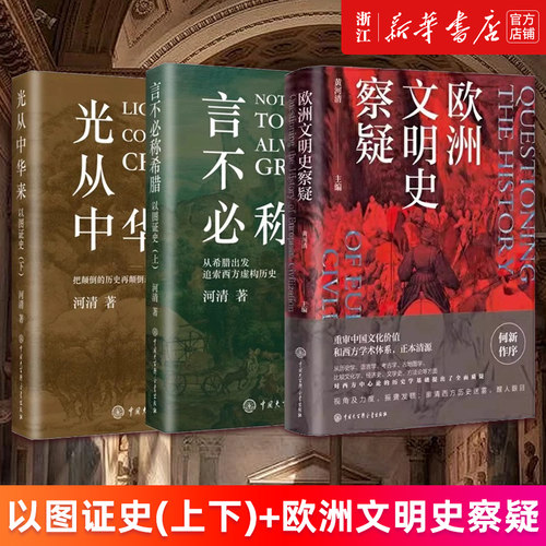 【多册任选】欧洲文明史察疑 以图证史言不必称希腊光从中华来 黄河清 世界文明史文化史西方中心论 何以华夏:文物上的中华民族