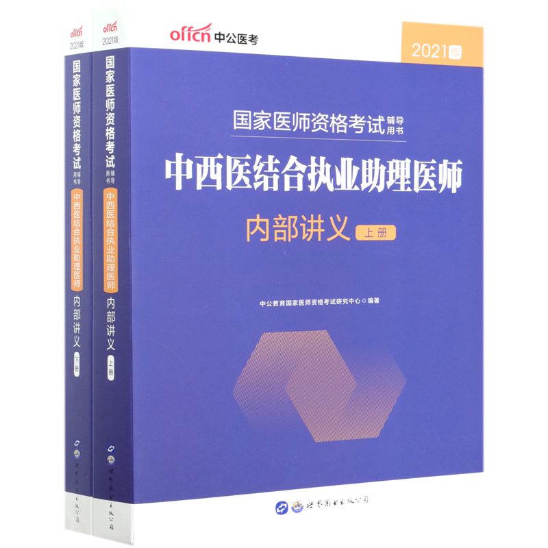 中西医结合执业助理医师内部讲义(上下2021版国家医师资格考试辅导用书)