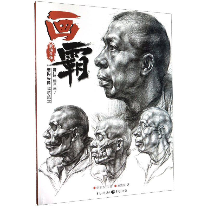 画霸(素描头像)/敲门砖