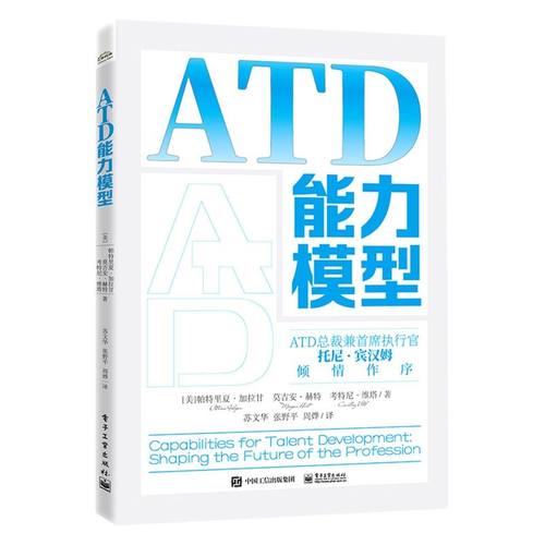 ATD能力模型