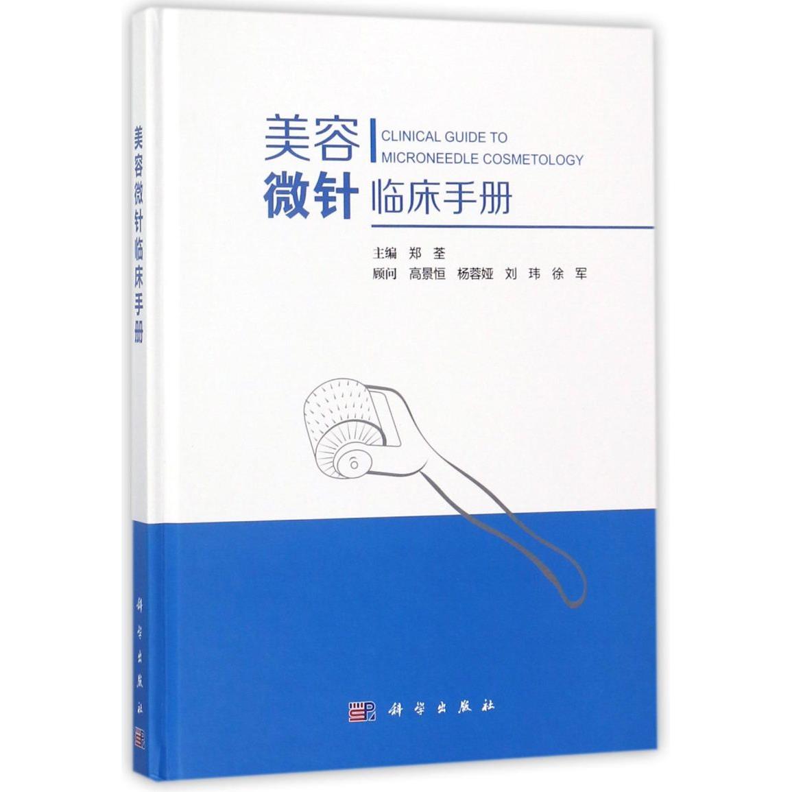 美容微针临床手册(精)