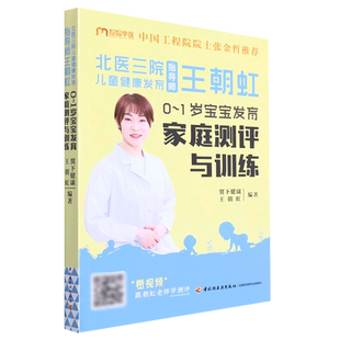 1岁宝宝发育家庭测评与训练 北医三院儿童健康发育指导师王朝虹