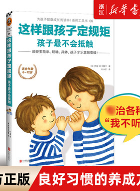 【新华书店旗舰店官网】正版包邮 这样跟孩子定规矩孩子 不会抵触 适合年龄段6-12岁 良好习惯的养成方案