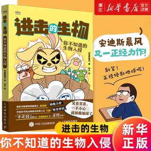 生物 书籍 进击 安迪斯晨风著 正版 生物入侵 新华书店旗舰店官网 你不知道