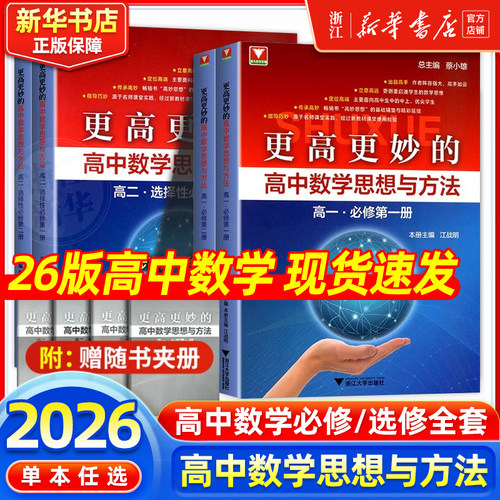 26版更高更妙的高中数学思想与方法十六版必修一必修二选择性必修一第一题多解一题多变解题方法高一高二高考必刷题浙大优学