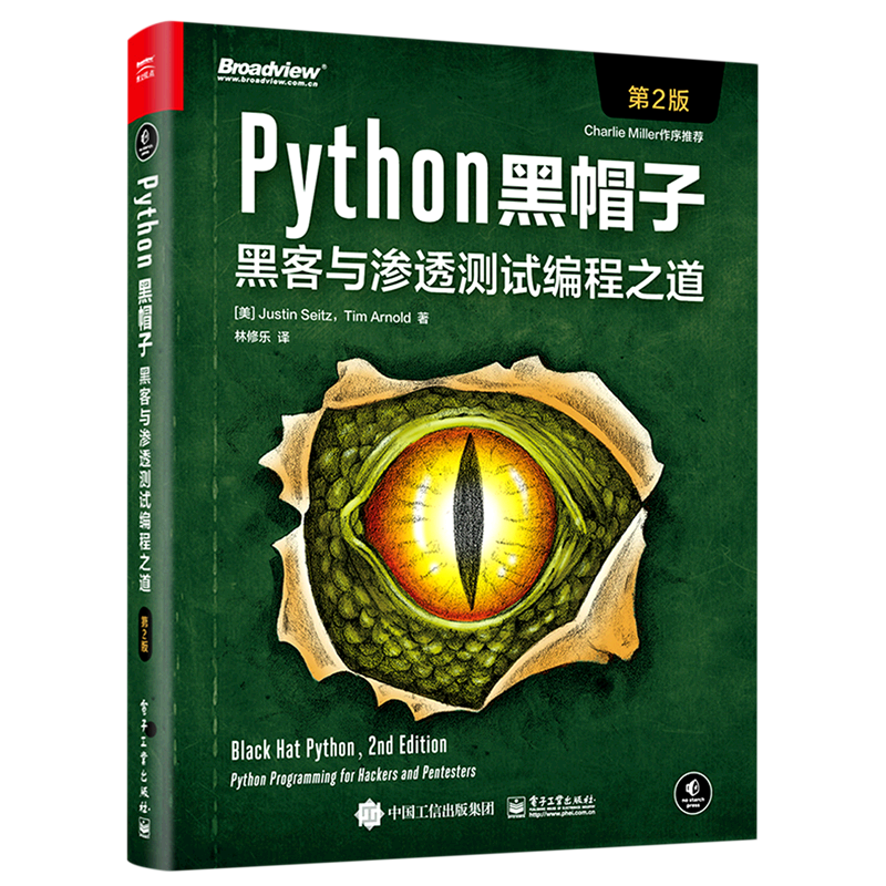 【官方正版】Python黑帽子：黑客与渗透测试编程之道（第2版） Python 网络扫描 数据包捕获 Web爬虫 编写Burp插件等 电子社 - 实物图