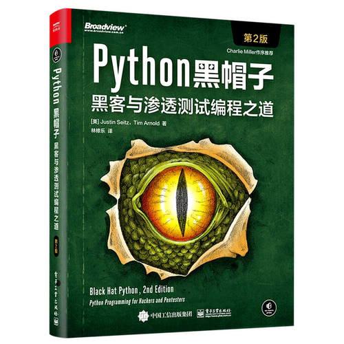 【官方正版】Python黑帽子：黑客与渗透测试编程之道（第2版） Python 网络扫描 数据包捕获 Web爬虫 编写Burp插件等 电子社
