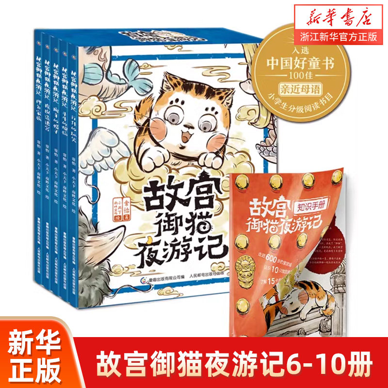 故宫御猫夜游记夜行记6-10册 精装绘本系列写给中国孩子的故宫神兽睡前故事书3-6-8岁儿童故宫御猫书夜记游解密大怪兽姐妹篇