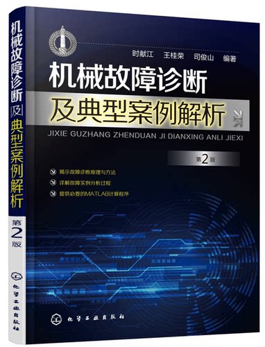 机械故障诊断及典型案例解析 第2版 机械设备维修书籍 机电设备运行与维护 设备点检 滚动滑动轴承齿轮旋转机械故障诊断与实例解析