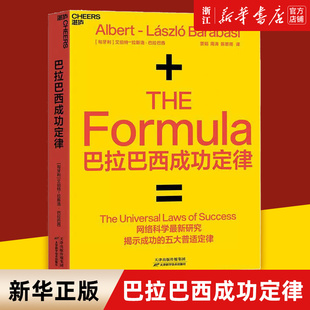 【新华书店旗舰店官网】正版包邮 巴拉巴西成功定律  艾伯特 拉斯洛·巴拉巴西 研究揭示成功五大定律 个人IP打造技巧