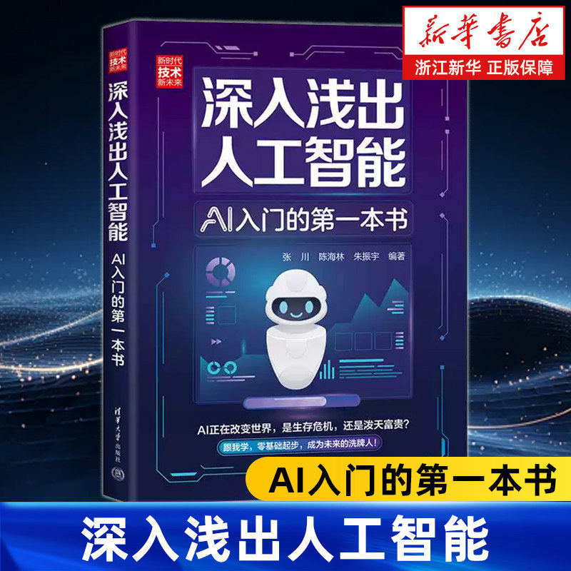 深入浅出人工智能:AI入门的第一本书 张川陈海林朱振宇编著 内容涵盖AI基本原理 机器学习等核心技术 清华大学出版社